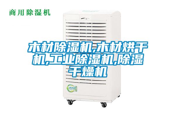 木材除湿机,木材烘干机,宝马电子游戏平台网址,除湿干燥机