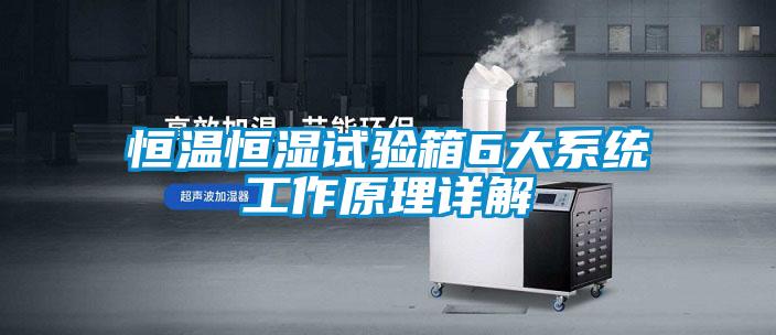 恒温恒湿试验箱6大系统工作原理详解