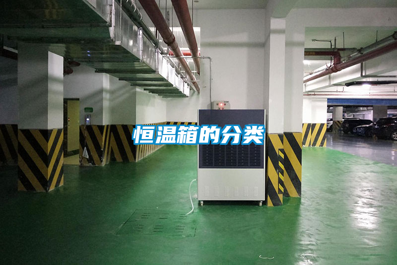 恒温箱的分类