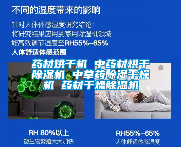 药材烘干机 中药材烘干除湿机 中草药除湿干燥机 药材干燥除湿机