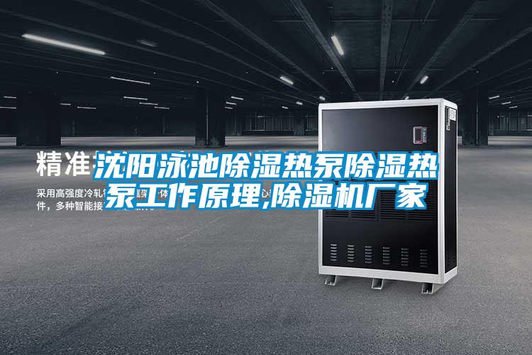 沈阳泳池除湿热泵除湿热泵工作原理,宝马电子游戏娱乐