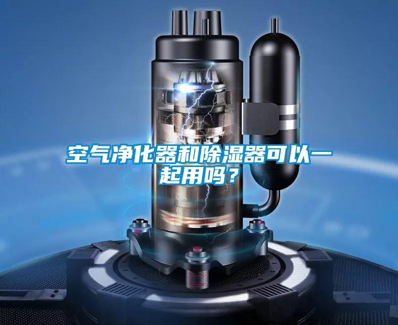 空气净化器和除湿器可以一起用吗？