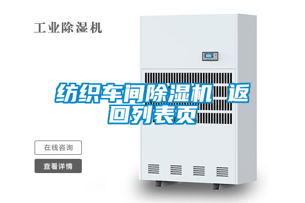 纺织车间除湿机 返回列表页