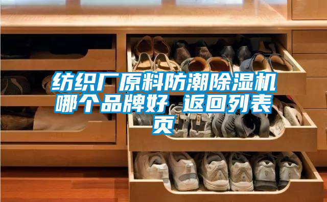 纺织厂原料防潮除湿机哪个品牌好 返回列表页