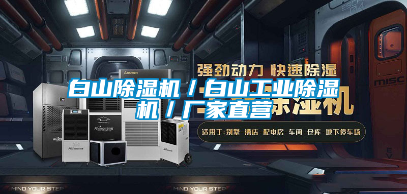白山除湿机／白山宝马电子游戏平台网址／厂家直营