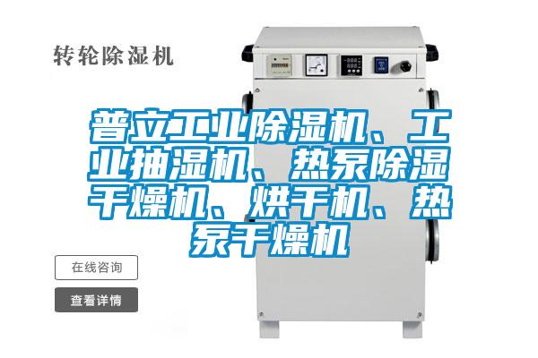 普立宝马电子游戏平台网址、工业抽湿机、热泵除湿干燥机、烘干机、热泵干燥机