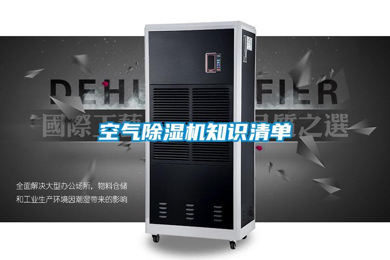 空气除湿机知识清单