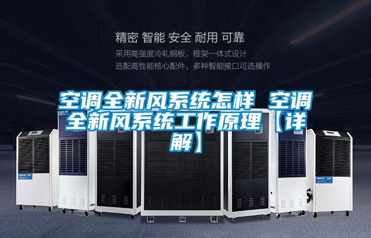空调全新风系统怎样 空调全新风系统工作原理【详解】