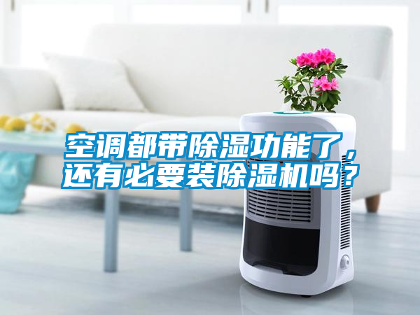空调都带除湿功能了，还有必要装除湿机吗？