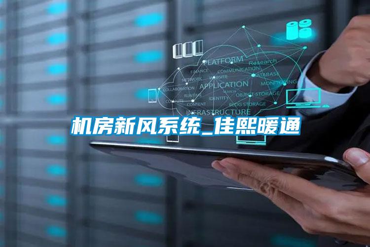 机房新风系统_佳熙暖通