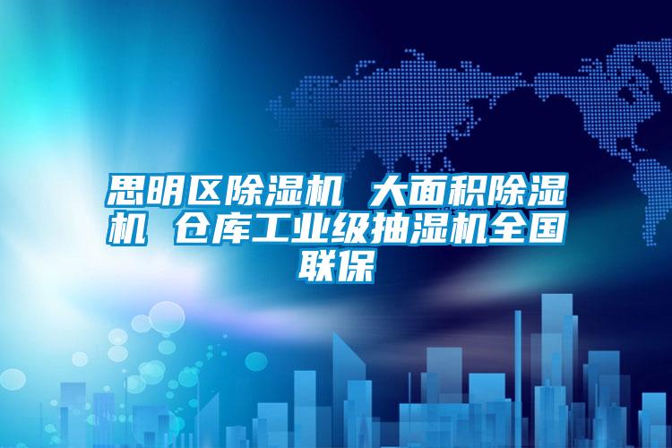 思明区除湿机 大面积除湿机 仓库工业级抽湿机全国联保