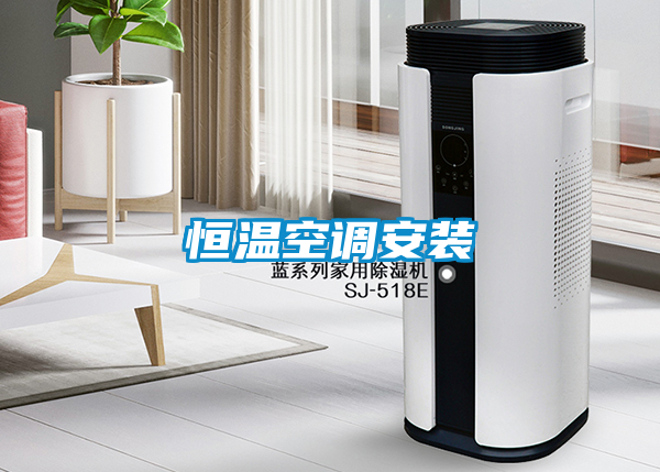 恒温空调安装