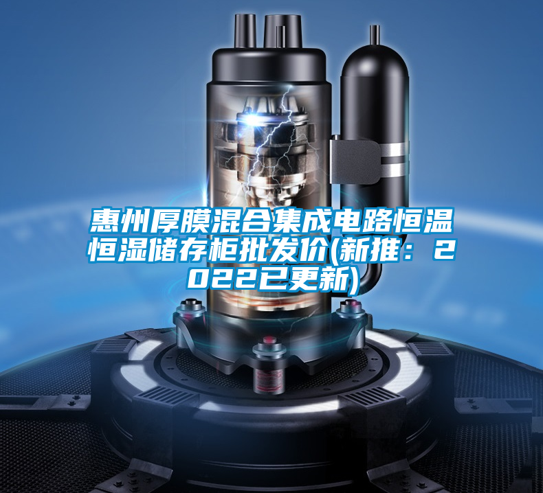 惠州厚膜混合集成电路恒温恒湿储存柜批发价(新推：2022已更新)