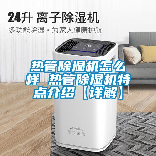 热管除湿机怎么样 热管除湿机特点介绍【详解】