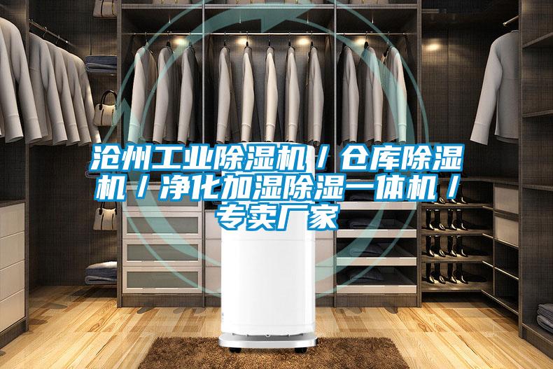 沧州宝马电子游戏平台网址／仓库除湿机／净化加湿除湿一体机／专卖厂家