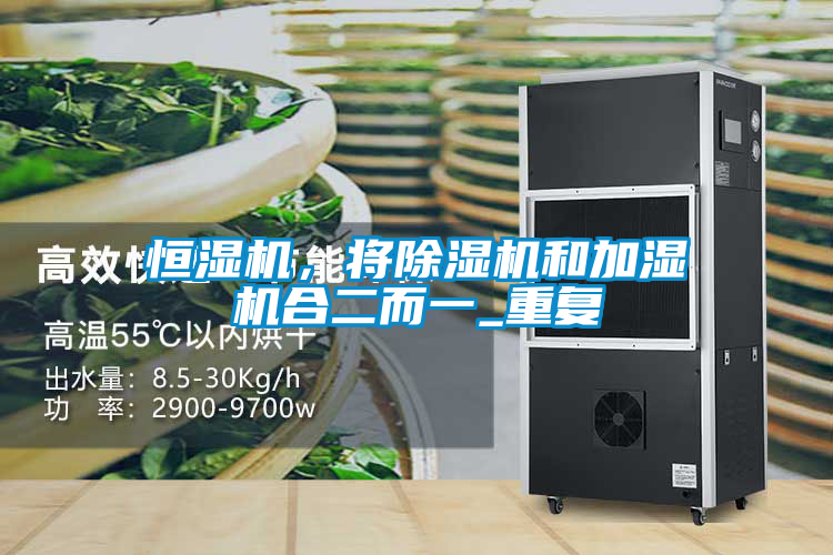 恒湿机，将除湿机和加湿机合二而一_重复