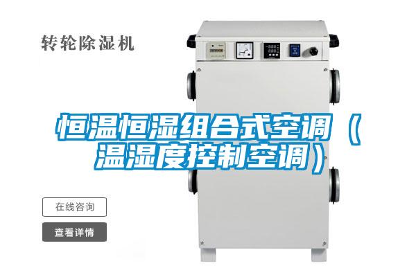 恒温恒湿组合式空调（温湿度控制空调）