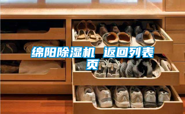 绵阳除湿机 返回列表页