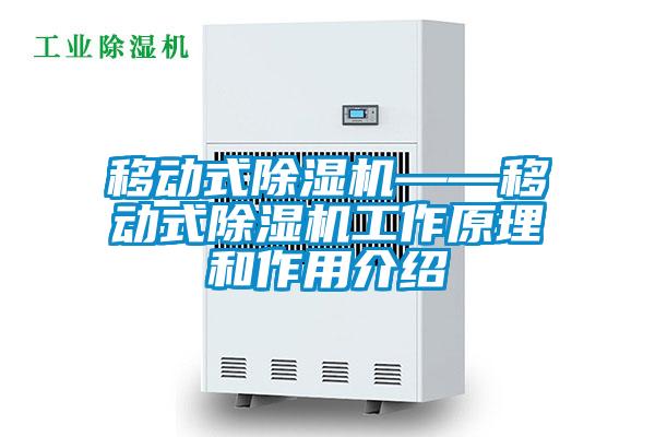 移动式除湿机——移动式除湿机工作原理和作用介绍