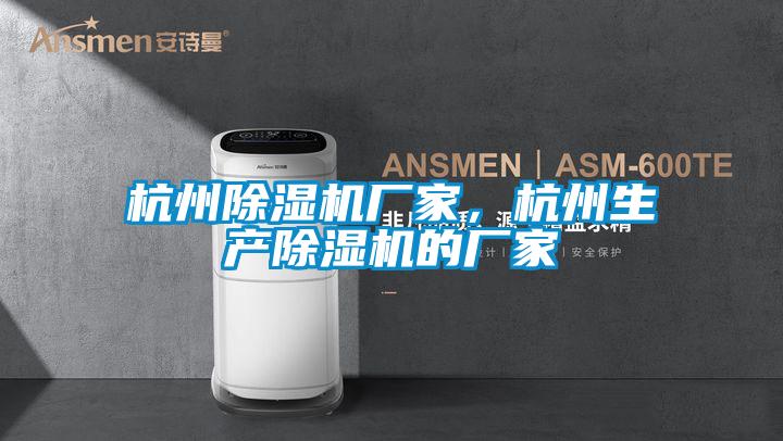 杭州宝马电子游戏娱乐，杭州生产除湿机的厂家