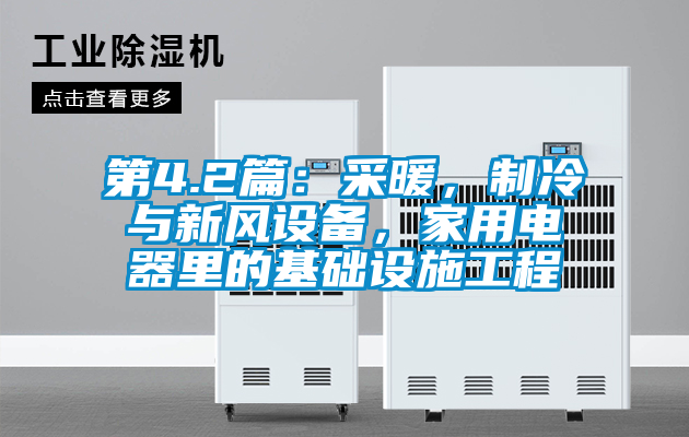 第4.2篇：采暖，制冷与新风设备，家用电器里的基础设施工程