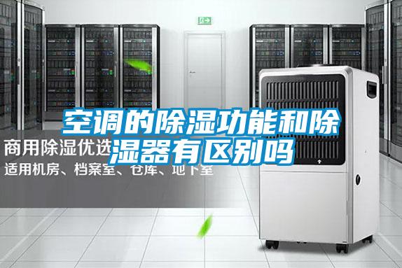 空调的除湿功能和除湿器有区别吗