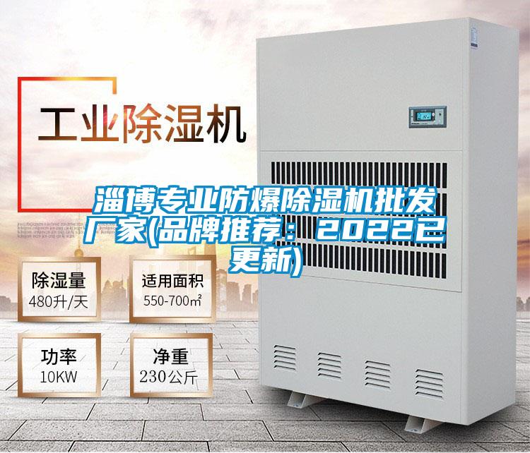 淄博专业防爆除湿机批发厂家(品牌推荐：2022已更新)
