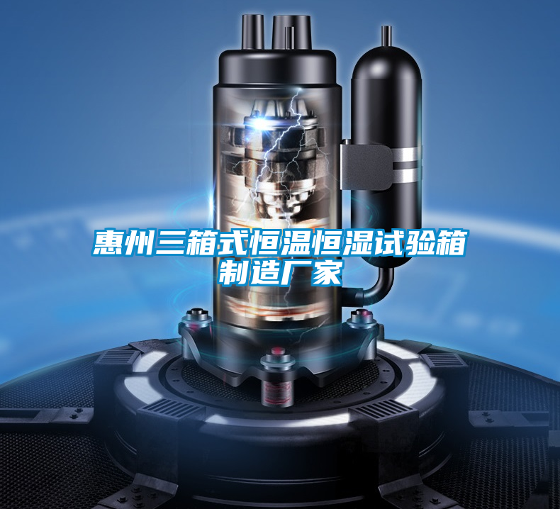 惠州三箱式恒温恒湿试验箱制造厂家