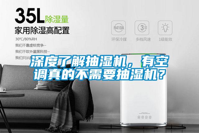 深度了解抽湿机，有空调真的不需要抽湿机？