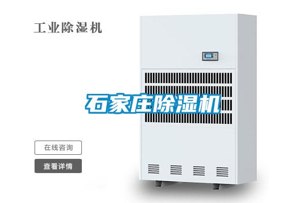 石家庄除湿机