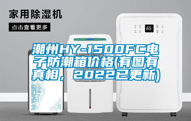 潮州HY-1500FC电子防潮箱价格(有图有真相，2022已更新)