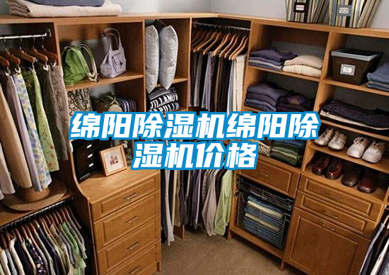 绵阳除湿机绵阳除湿机价格