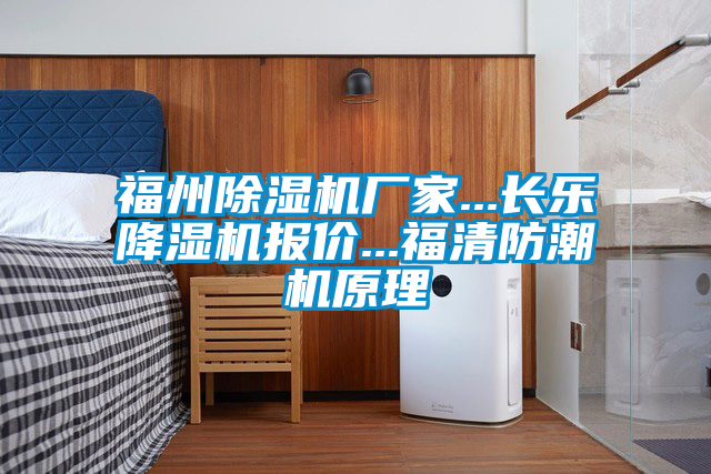 福州宝马电子游戏娱乐...长乐降湿机报价...福清防潮机原理