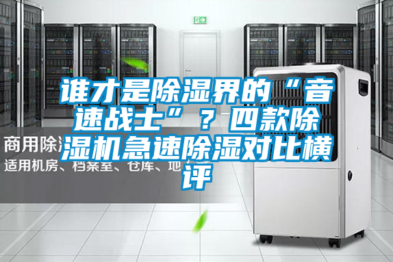 谁才是除湿界的“音速战士”？四款除湿机急速除湿对比横评