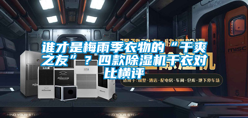 谁才是梅雨季衣物的“干爽之友”？四款除湿机干衣对比横评