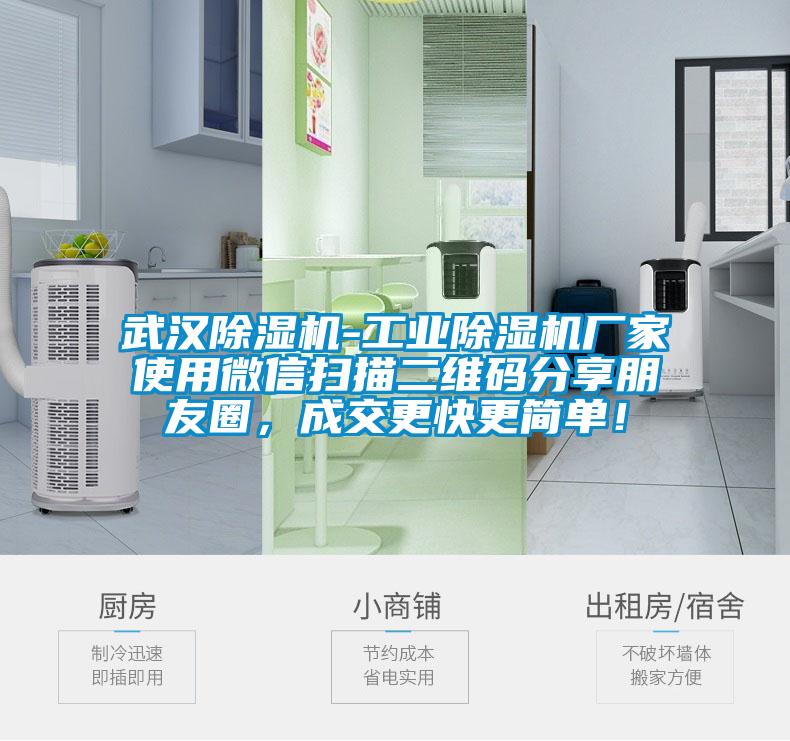 武汉除湿机-工业宝马电子游戏娱乐使用微信扫描二维码分享朋友圈，成交更快更简单！