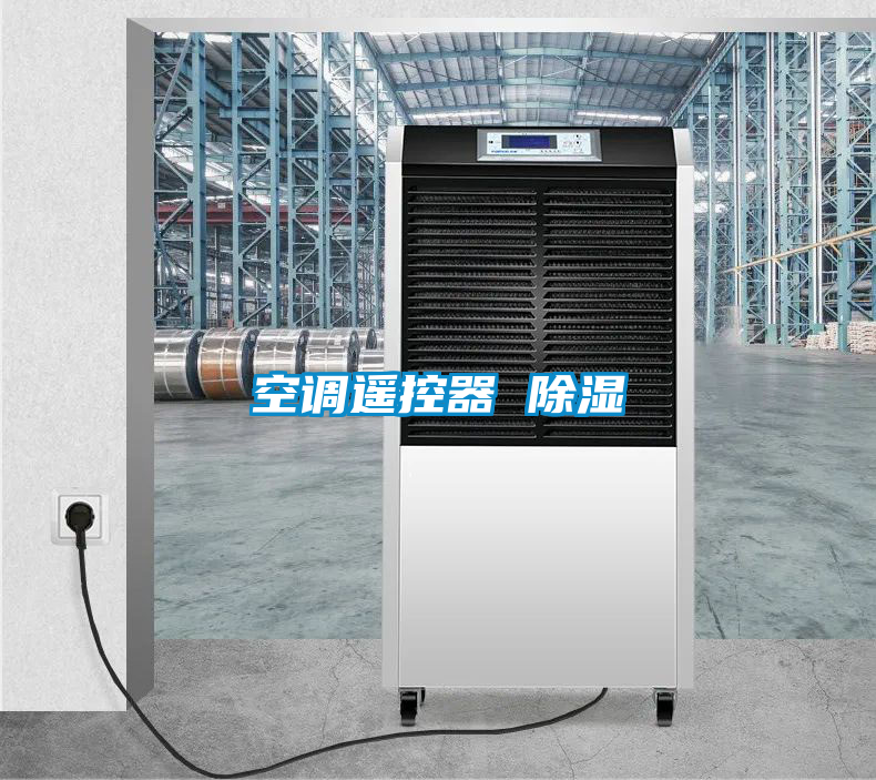 空调遥控器 除湿