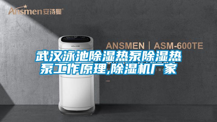 武汉泳池除湿热泵除湿热泵工作原理,宝马电子游戏娱乐