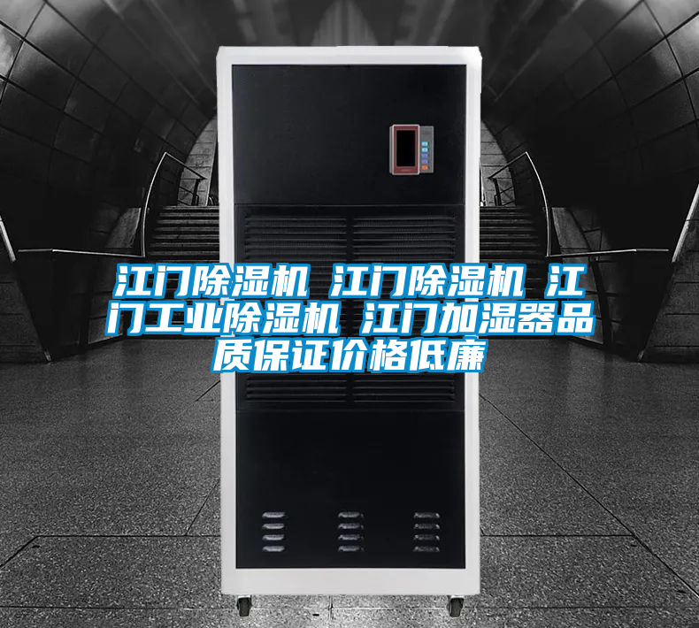 江门除湿机☆江门除湿机☆江门宝马电子游戏平台网址☆江门加湿器品质保证价格低廉