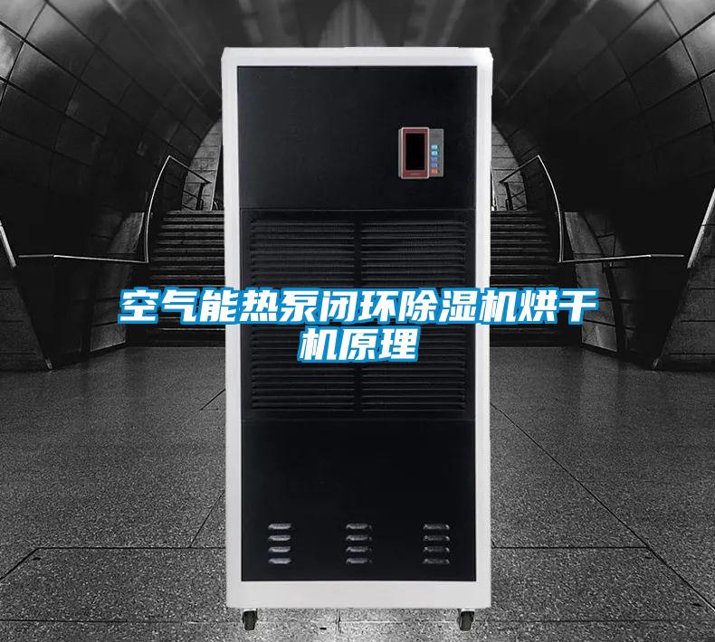 空气能热泵闭环除湿机烘干机原理