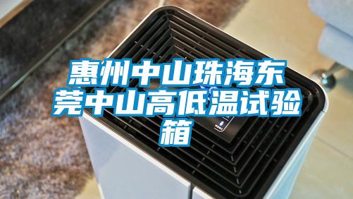 惠州中山珠海东莞中山高低温试验箱