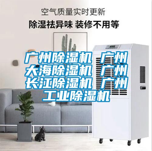 广州除湿机 广州大海除湿机 广州长江除湿机 广州宝马电子游戏平台网址