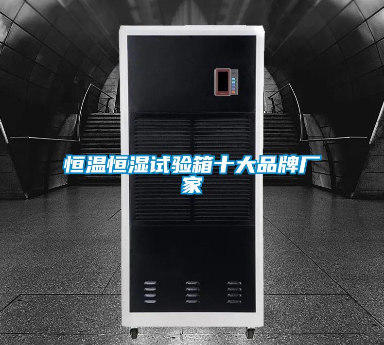 恒温恒湿试验箱十大品牌厂家