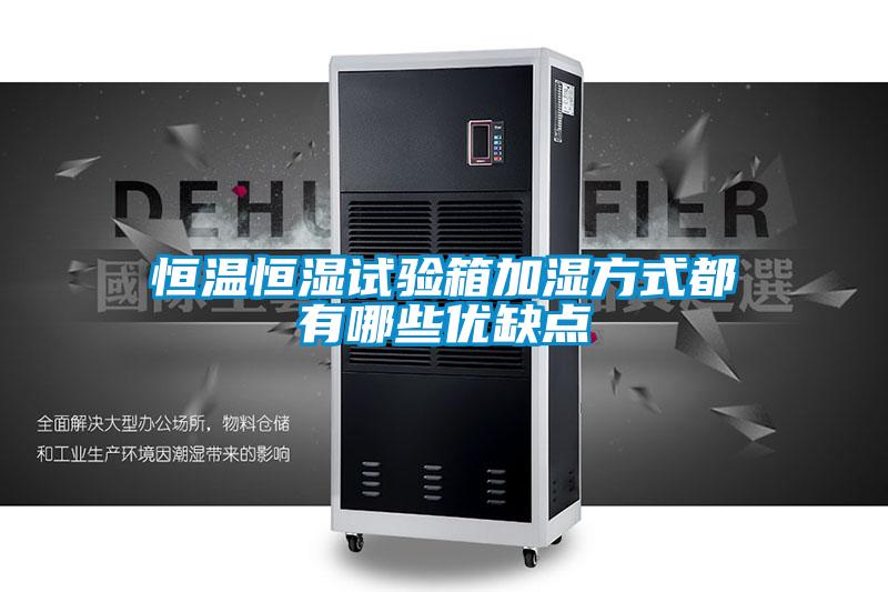 恒温恒湿试验箱加湿方式都有哪些优缺点