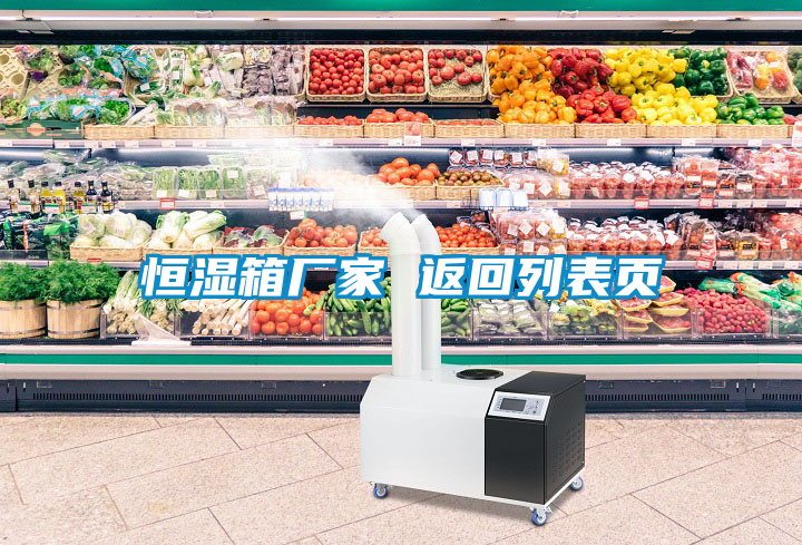 恒湿箱厂家 返回列表页