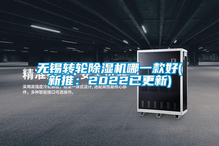 无锡转轮除湿机哪一款好(新推：2022已更新)