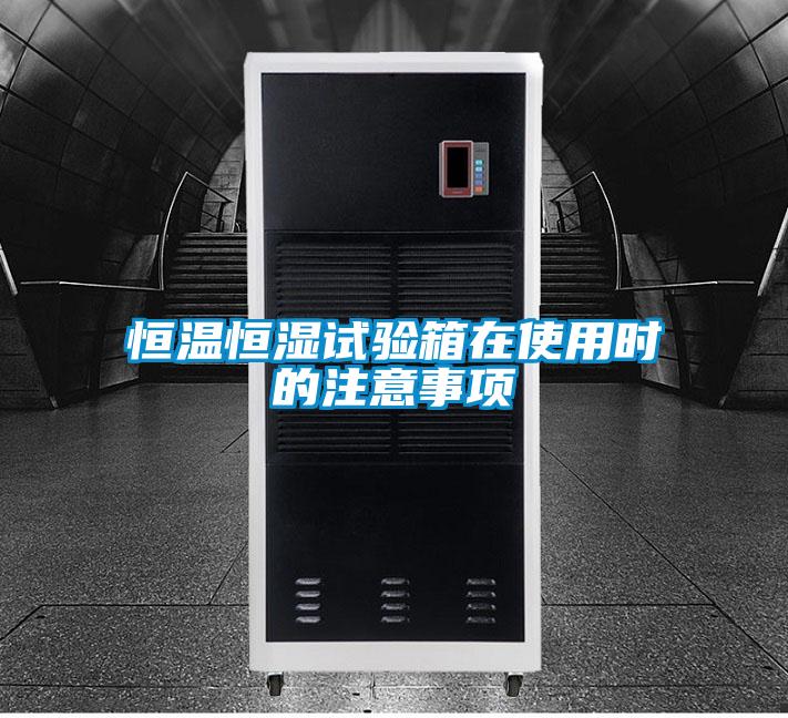 恒温恒湿试验箱在使用时的注意事项