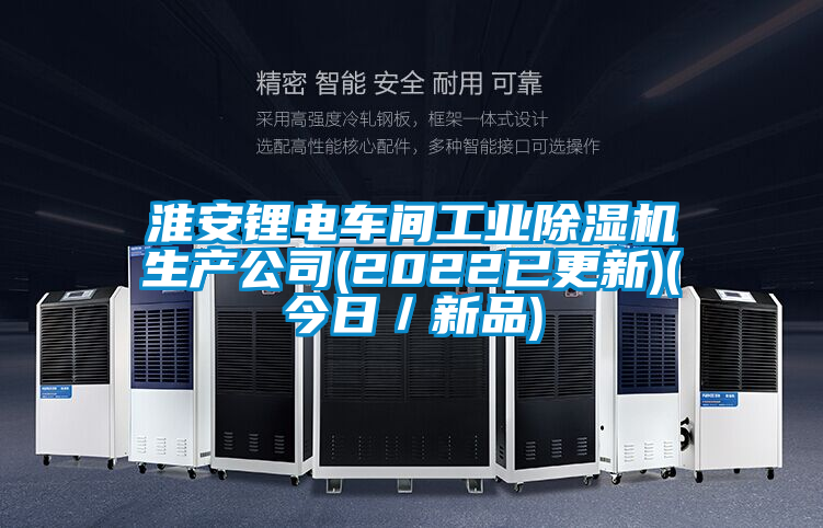 淮安锂电车间宝马电子游戏平台网址生产公司(2022已更新)(今日／新品)