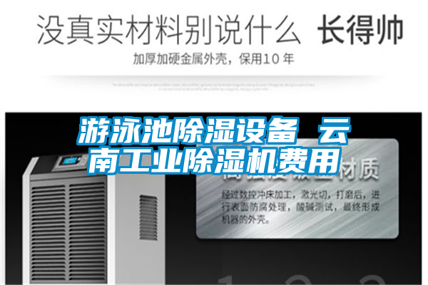 游泳池除湿设备 云南宝马电子游戏平台网址费用