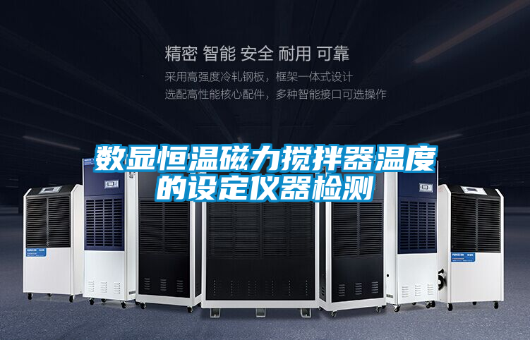 数显恒温磁力搅拌器温度的设定仪器检测